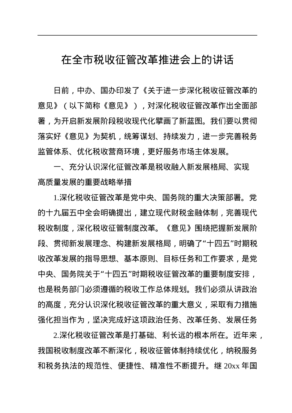 在全市税收征管改革推进会上的讲话.docx_第1页