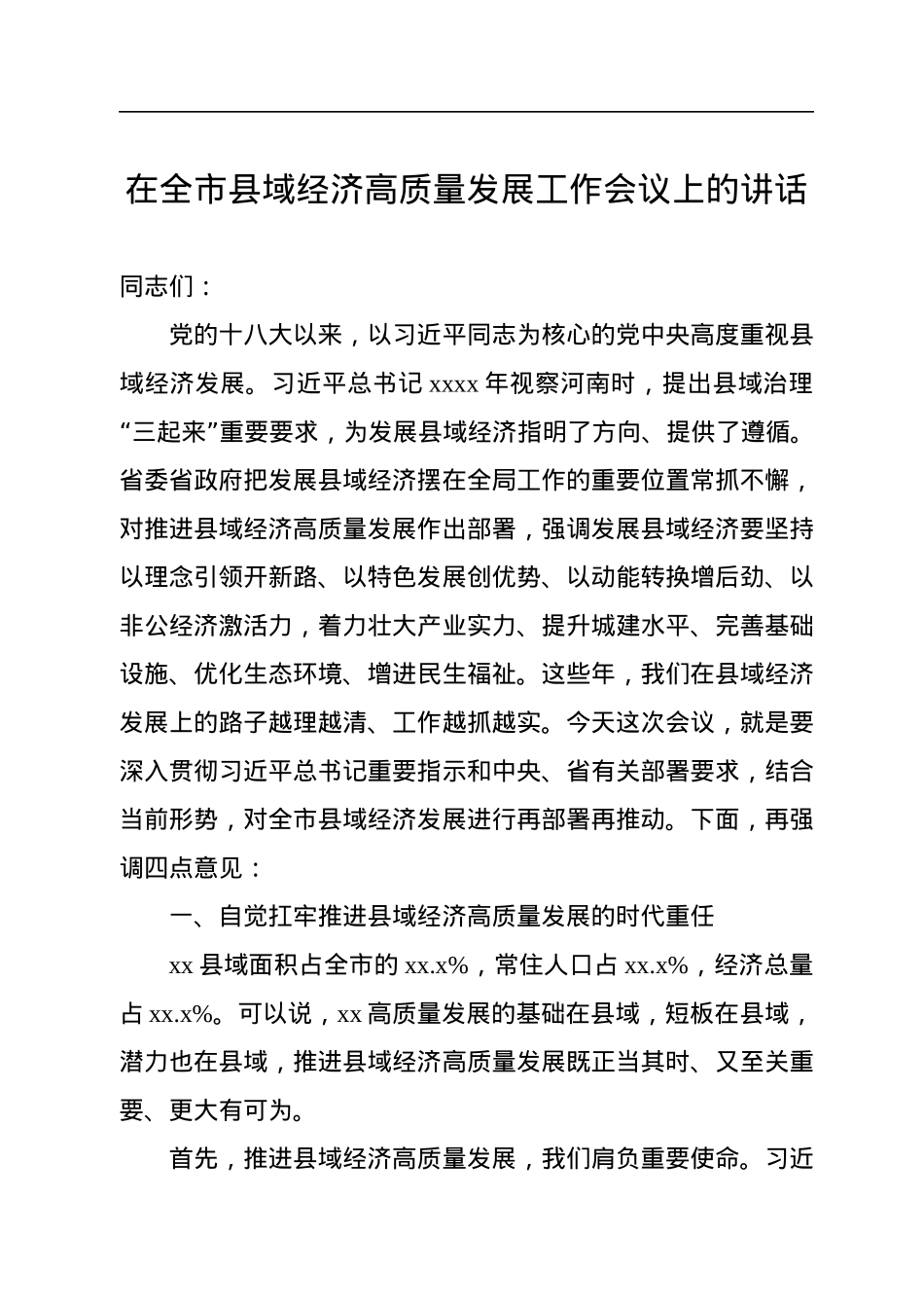 在全市县域经济高质量发展工作会议上的讲话.docx_第1页