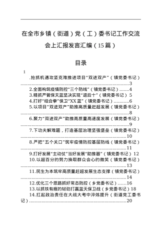 在全市乡镇（街道）党（工）委书记工作交流会上汇报发言汇编（15篇）.docx