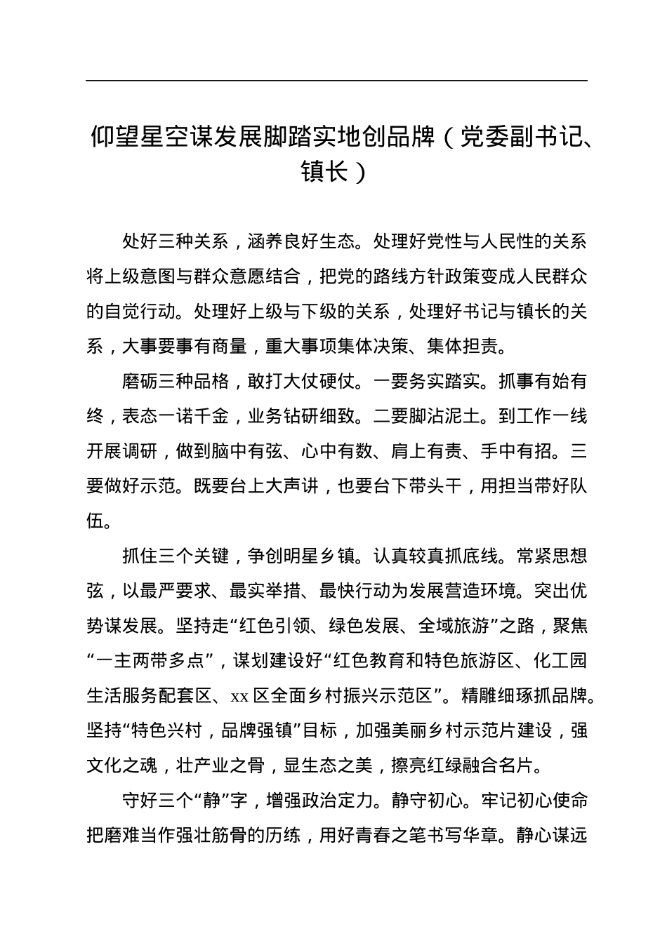 在全市乡镇（街道）党政正职专题培训班上的交流发言汇编（10篇）.docx_第2页