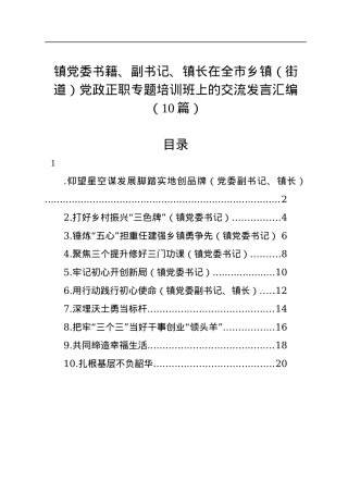 在全市乡镇（街道）党政正职专题培训班上的交流发言汇编（10篇）.docx
