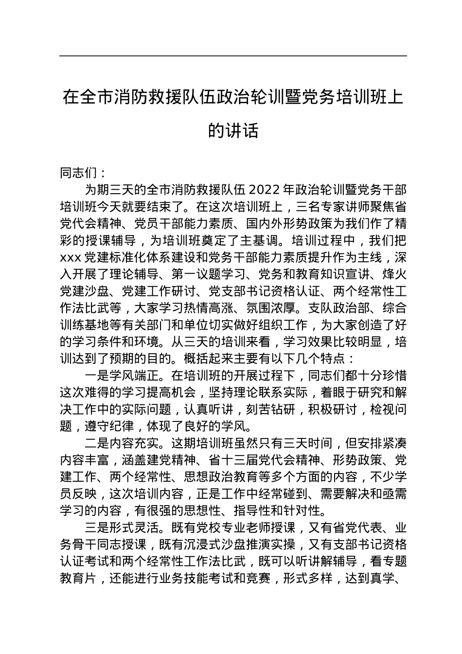 在全市消防救援队伍政治轮训暨党务培训班上的讲话.docx_第1页