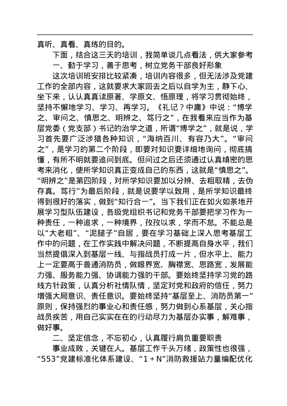 在全市消防救援队伍政治轮训暨党务培训班上的讲话.docx_第2页