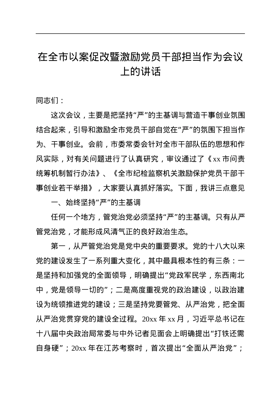 在全市以案促改暨激励党员干部担当作为会议上的讲话.docx_第1页
