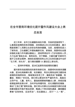 在全市营商环境优化提升暨作风建设大会上表态发言.docx
