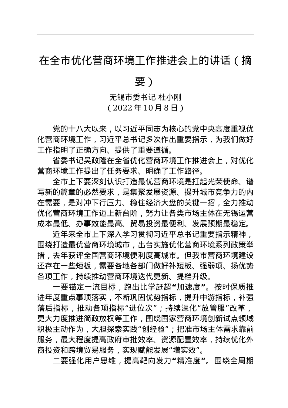 在全市优化营商环境工作推进会上的讲话（20221008）.docx_第1页
