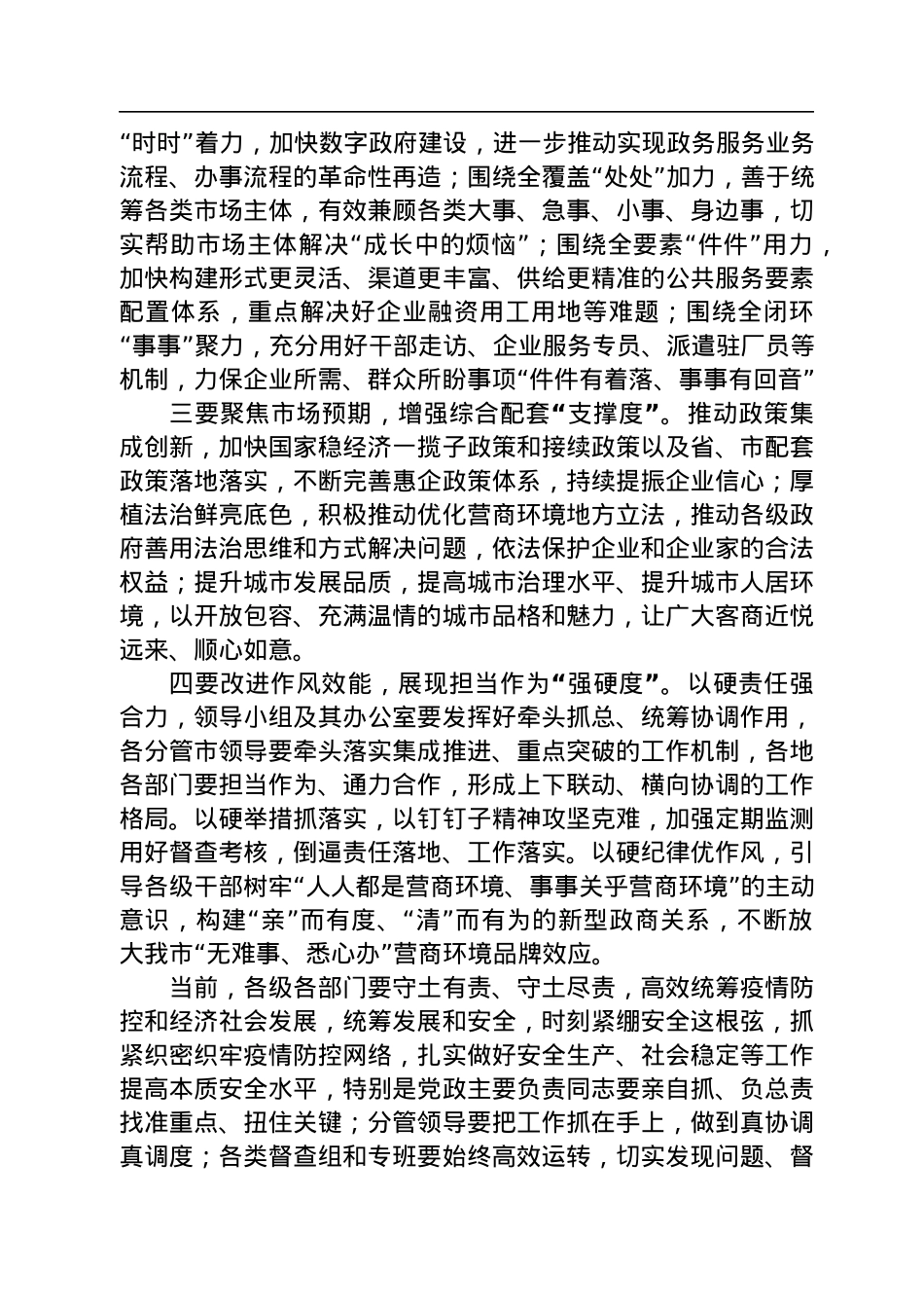 在全市优化营商环境工作推进会上的讲话（20221008）.docx_第2页