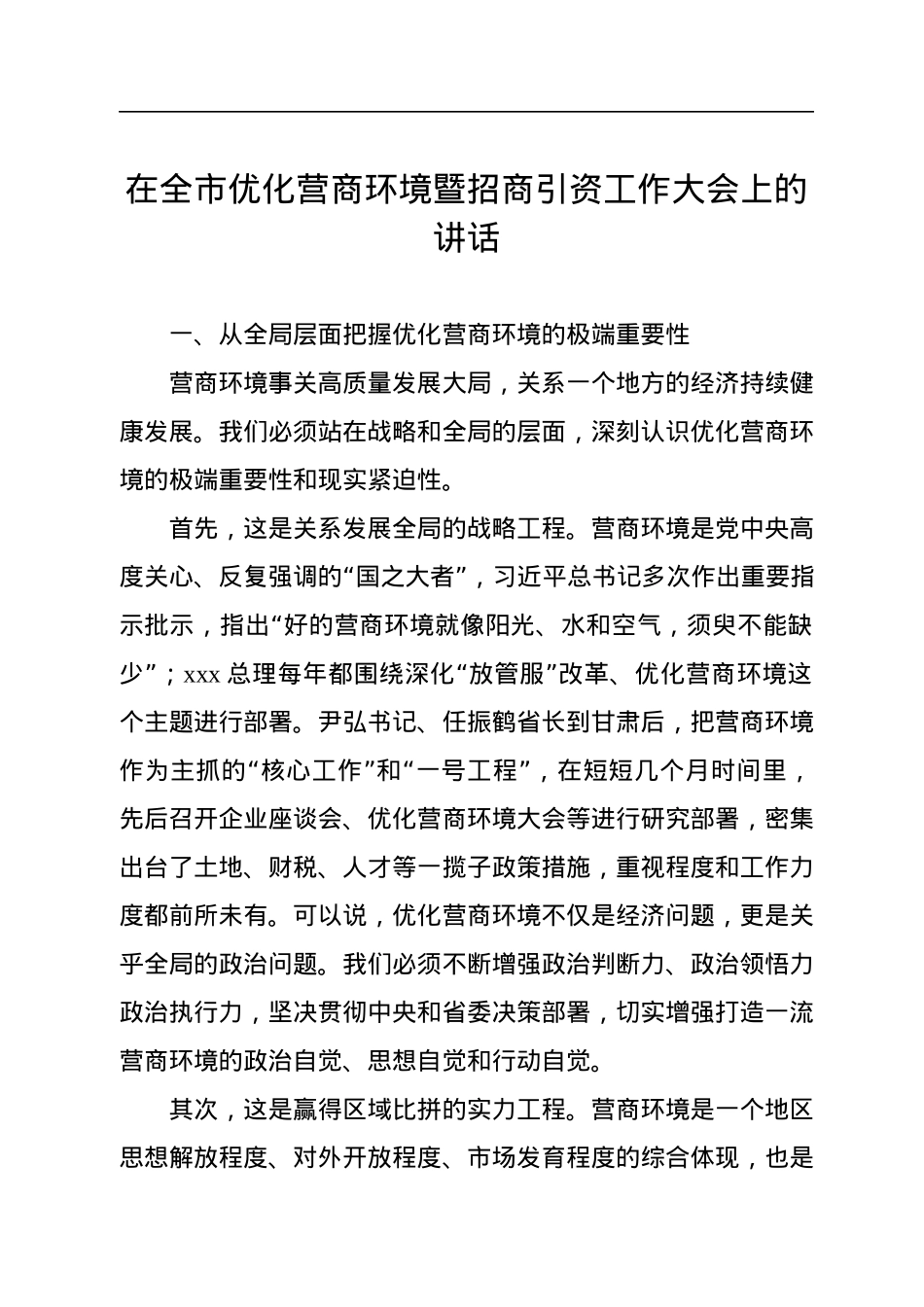 在全市优化营商环境暨招商引资工作大会上的讲话.docx_第1页