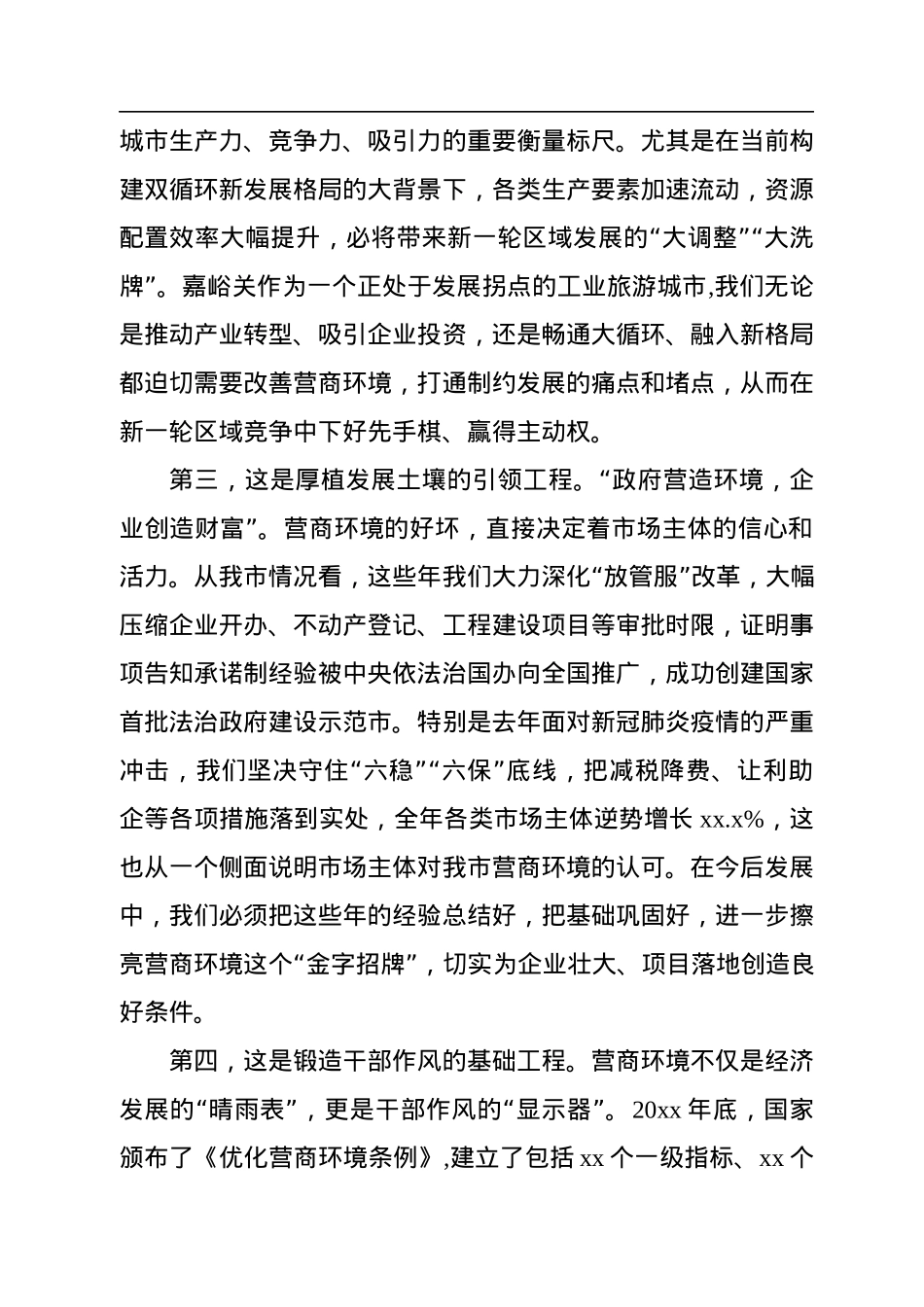 在全市优化营商环境暨招商引资工作大会上的讲话.docx_第2页