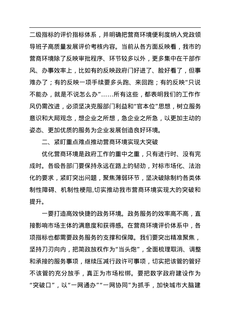 在全市优化营商环境暨招商引资工作大会上的讲话.docx_第3页