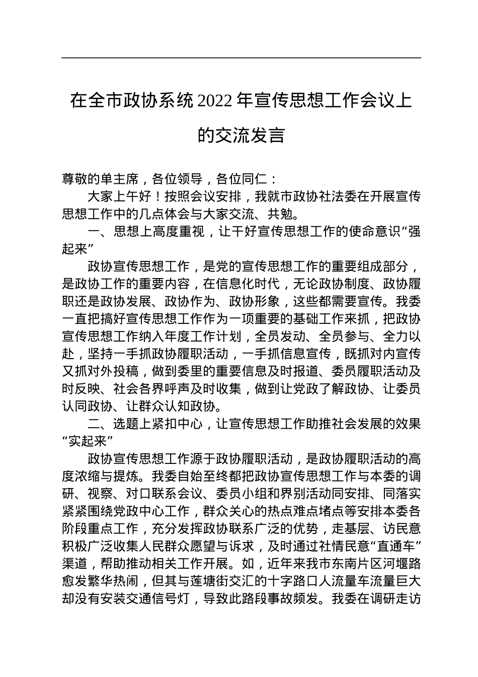 在全市政协系统2022年宣传思想工作会议上的交流发言.docx_第1页