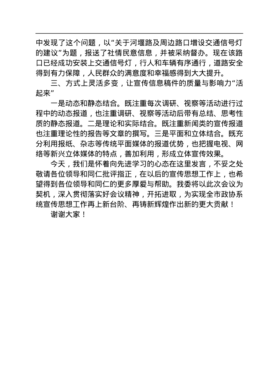 在全市政协系统2022年宣传思想工作会议上的交流发言.docx_第2页