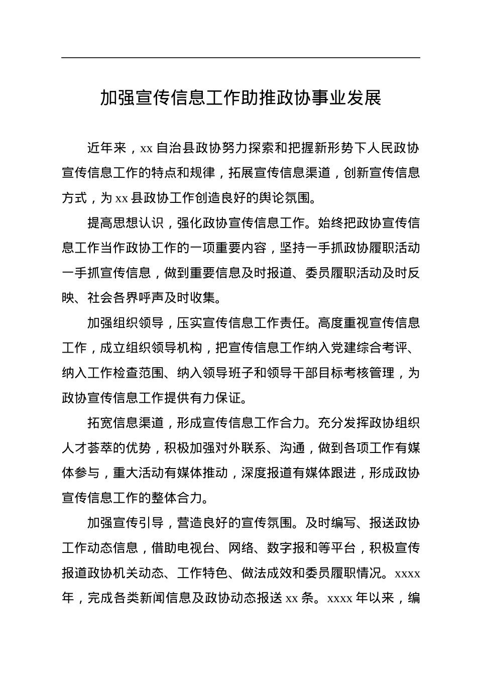 在全市政协系统宣传信息工作推进会上的经验交流发言汇编（10篇）.docx_第2页