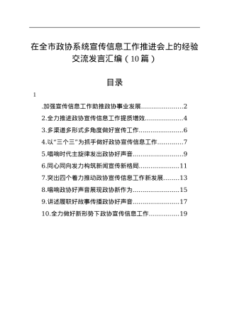 在全市政协系统宣传信息工作推进会上的经验交流发言汇编（10篇）.docx