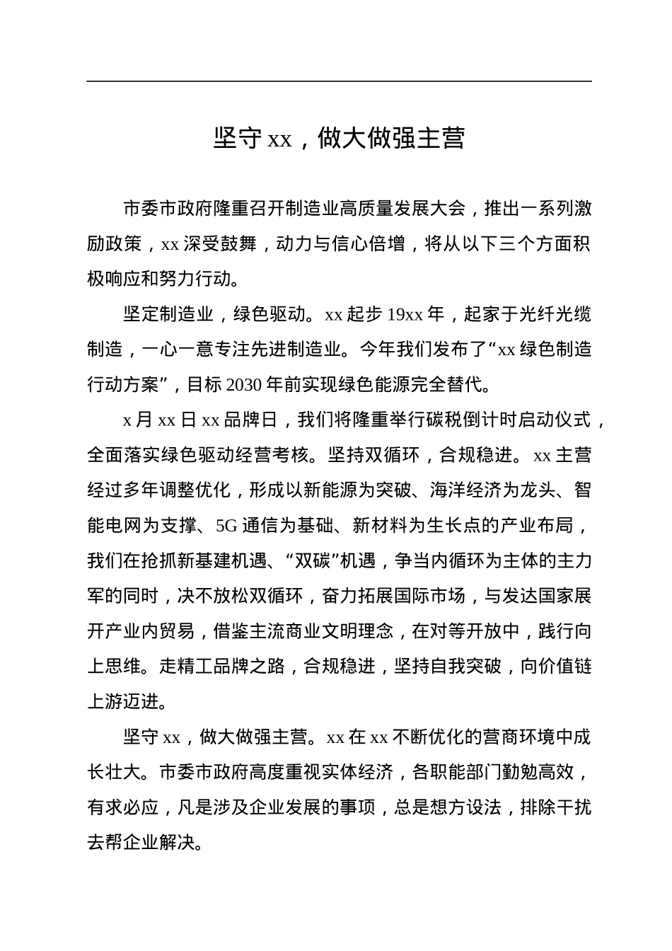 在全市制造业高质量发展大会上的交流发言汇编（4篇）.docx_第2页