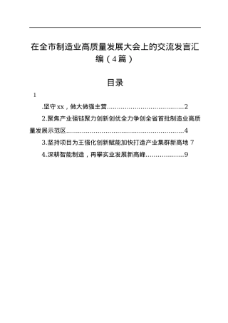 在全市制造业高质量发展大会上的交流发言汇编（4篇）.docx