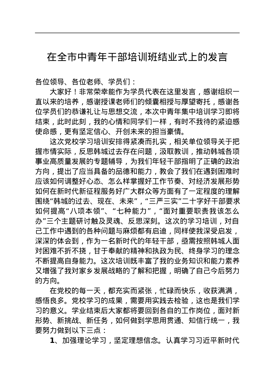 在全市中青年干部培训班结业式上的发言（20220803）.docx_第1页