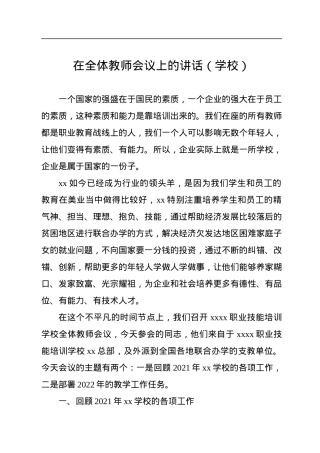 在全体教师会议上的讲话（学校）.docx