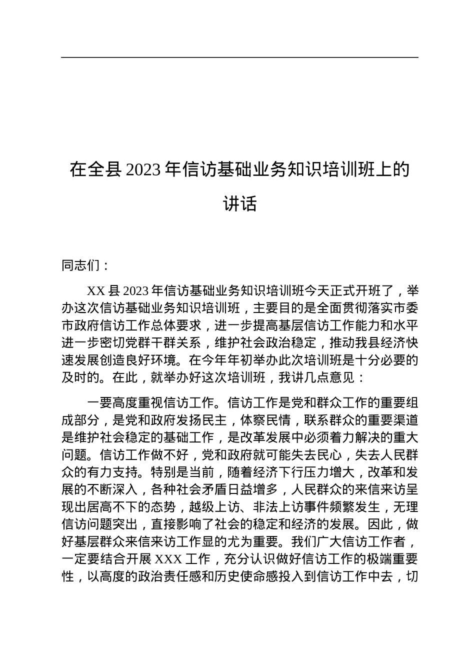 在全县2023年信访基础业务知识培训班上的讲话.docx_第1页
