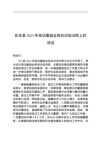 在全县2023年信访基础业务知识培训班上的讲话.docx