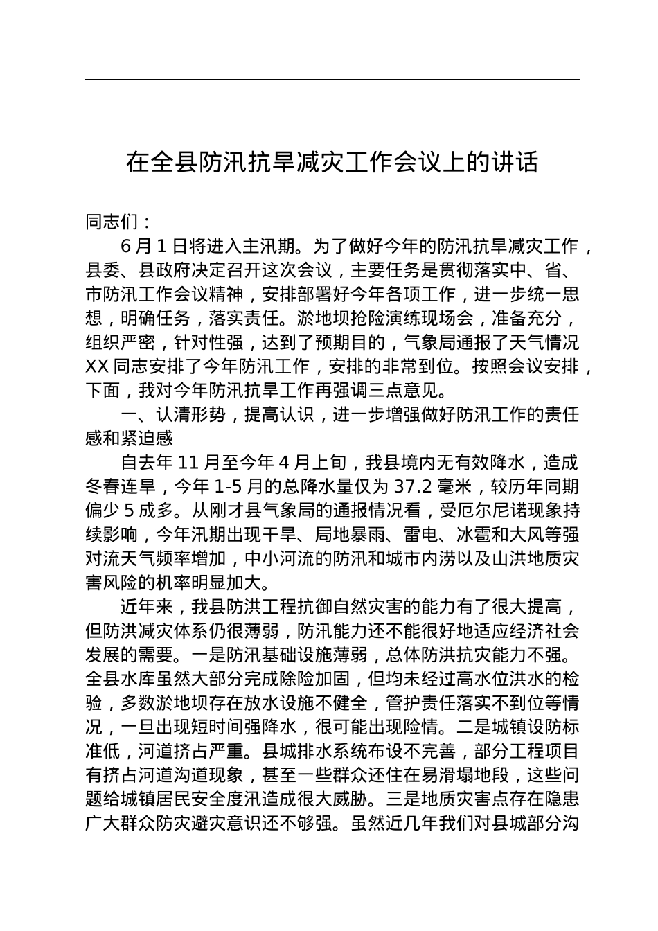 在全县防汛抗旱减灾工作会议上的讲话.docx_第1页