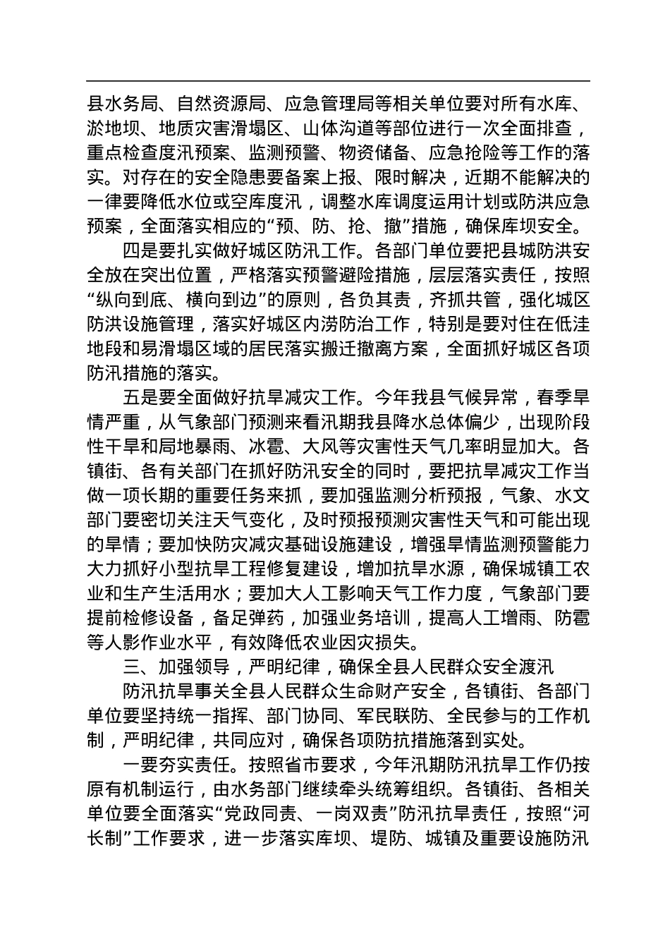 在全县防汛抗旱减灾工作会议上的讲话.docx_第3页