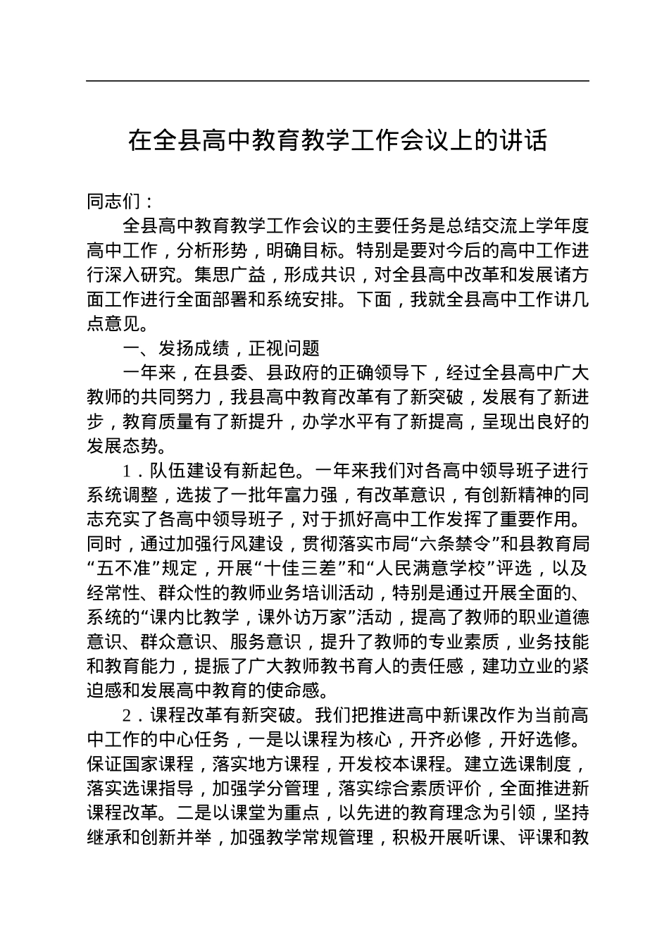 在全县高中教育教学工作会议上的讲话.docx_第1页