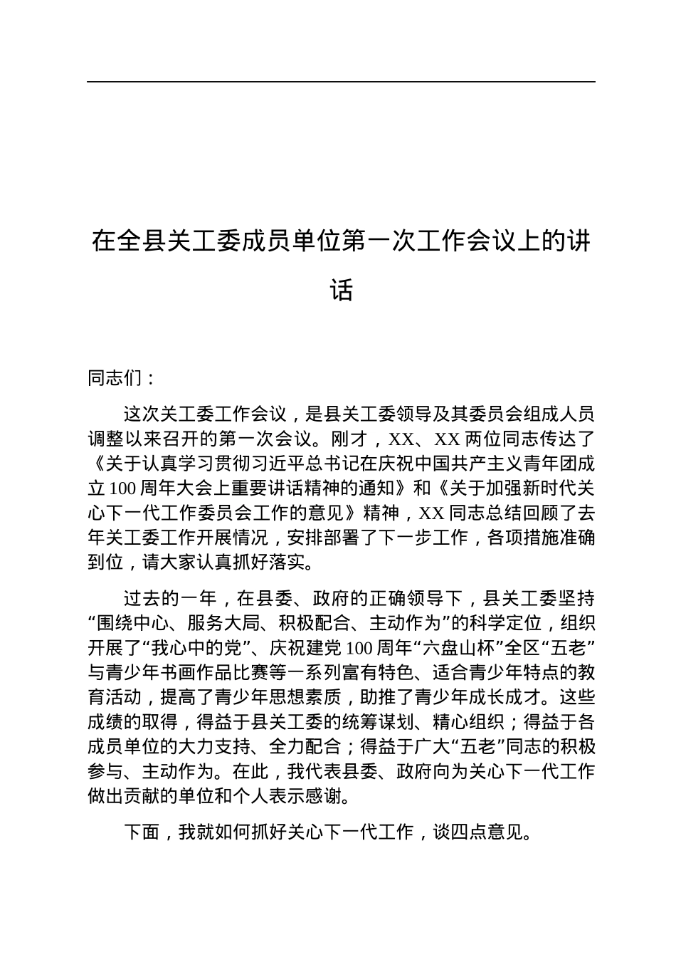 在全县关工委成员单位第一次工作会议上的讲话.docx_第1页
