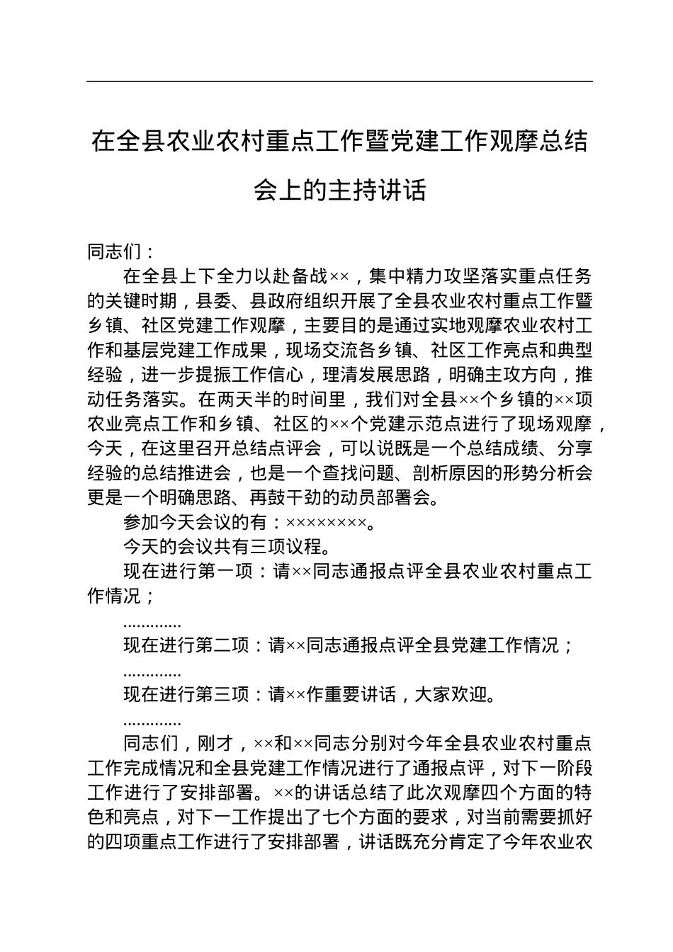 在全县农业农村重点工作暨党建工作观摩总结会上的主持讲话.docx_第1页
