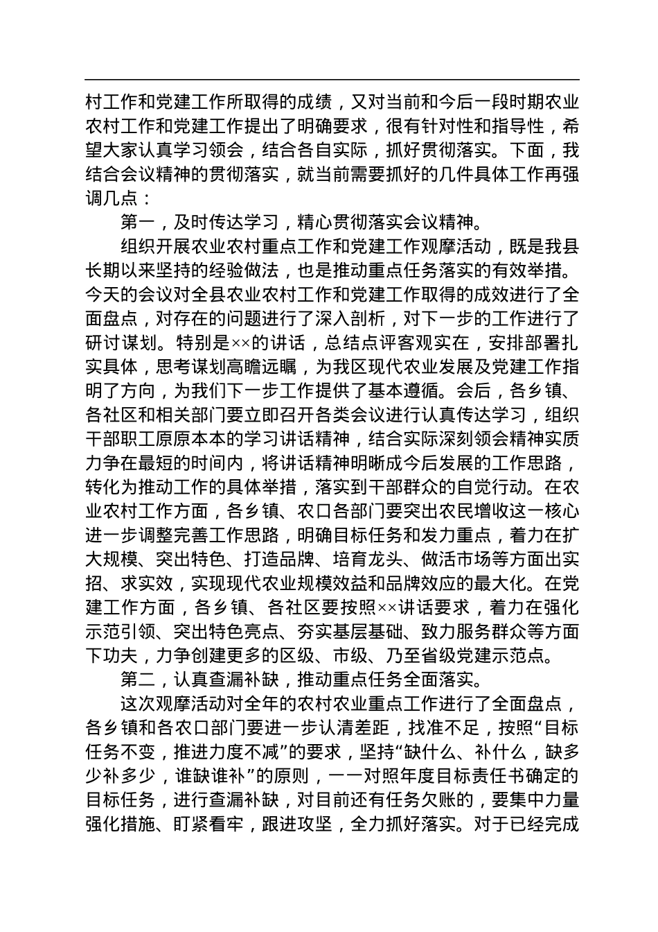 在全县农业农村重点工作暨党建工作观摩总结会上的主持讲话.docx_第2页