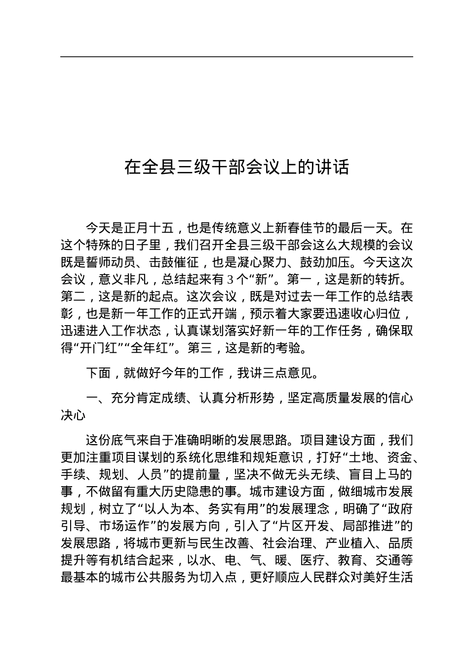 在全县三级干部会议上的讲话（20230205）.docx_第1页