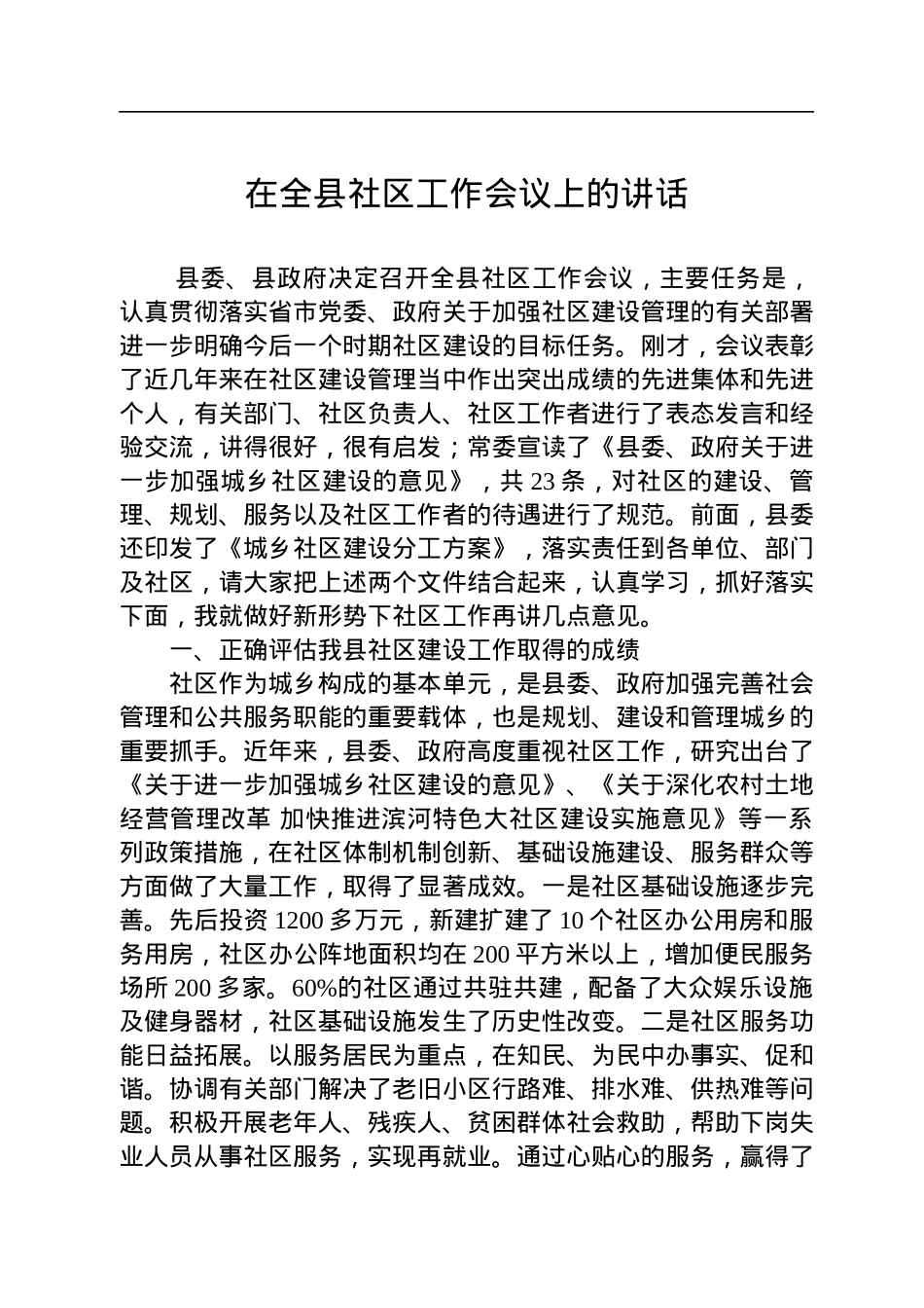 在全县社区工作会议上的讲话.docx_第1页
