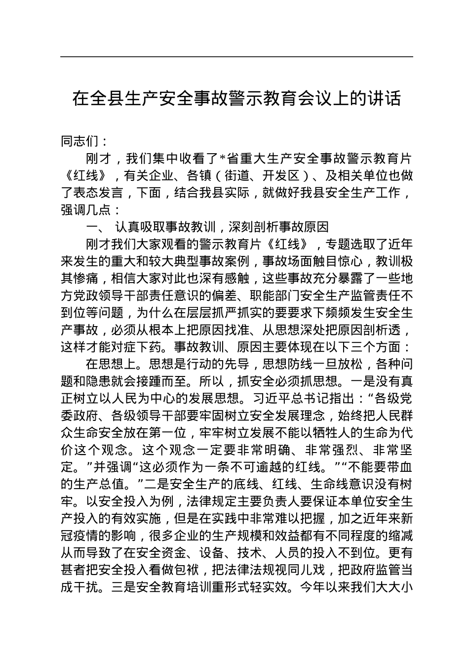 在全县生产安全事故警示教育会议上的讲话.docx_第1页