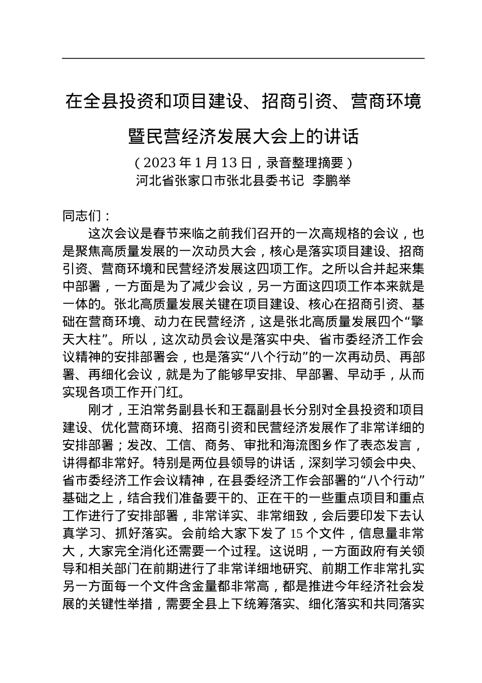 在全县投资和项目建设、招商引资、营商环境暨民营经济发展大会上的讲话（20230113）.docx_第1页