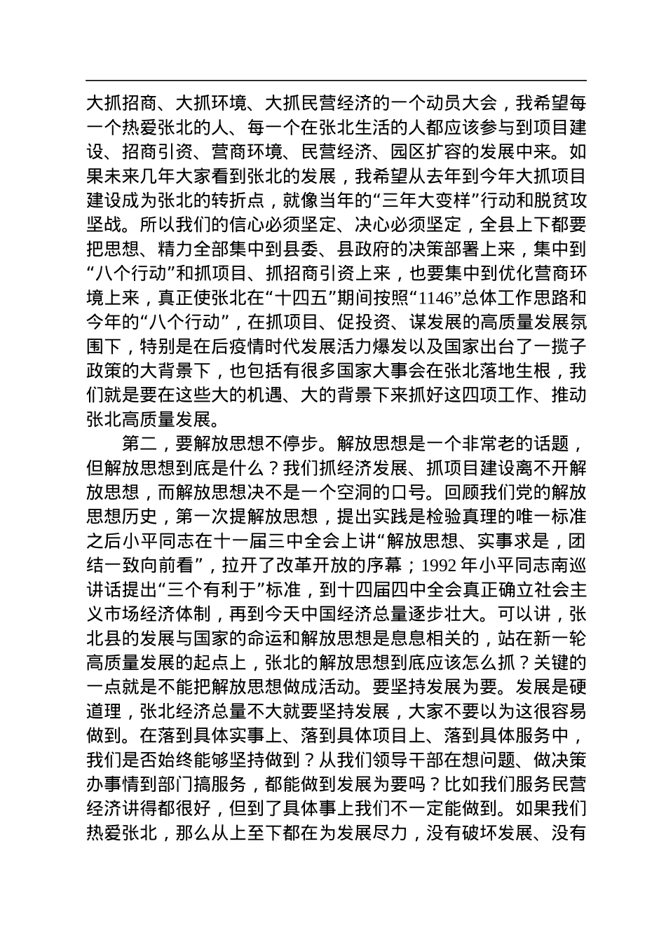 在全县投资和项目建设、招商引资、营商环境暨民营经济发展大会上的讲话（20230113）.docx_第3页