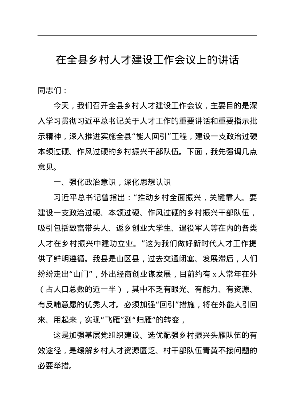 在全县乡村人才建设工作会议上的讲话.docx_第1页