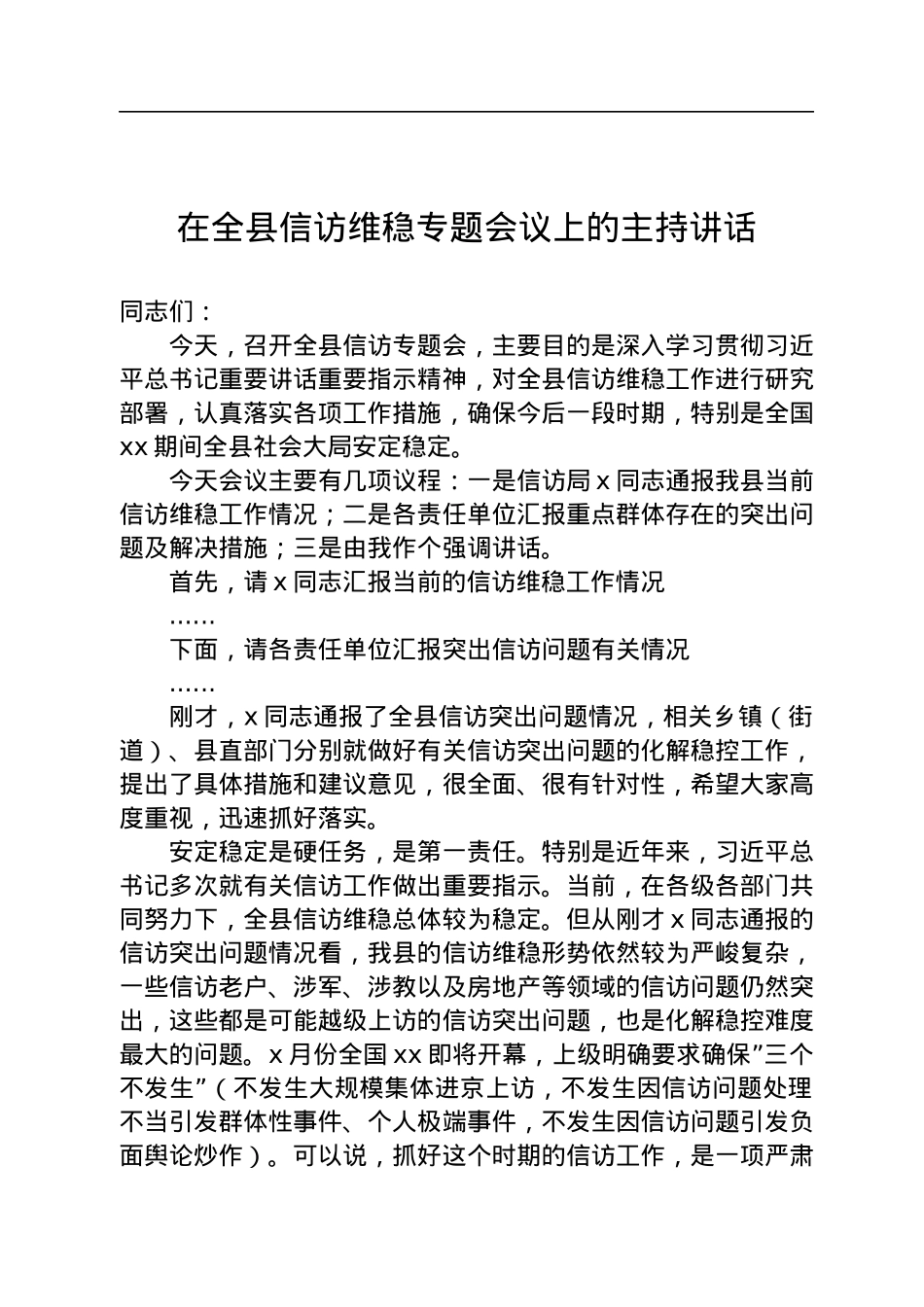 在全县信访维稳专题会议上的主持讲话.docx_第1页