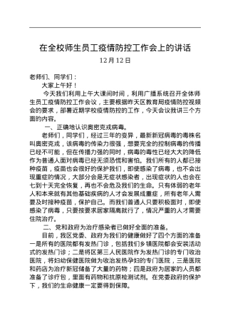 在全校师生员工疫情防控工作会上的讲话（20221212）.docx