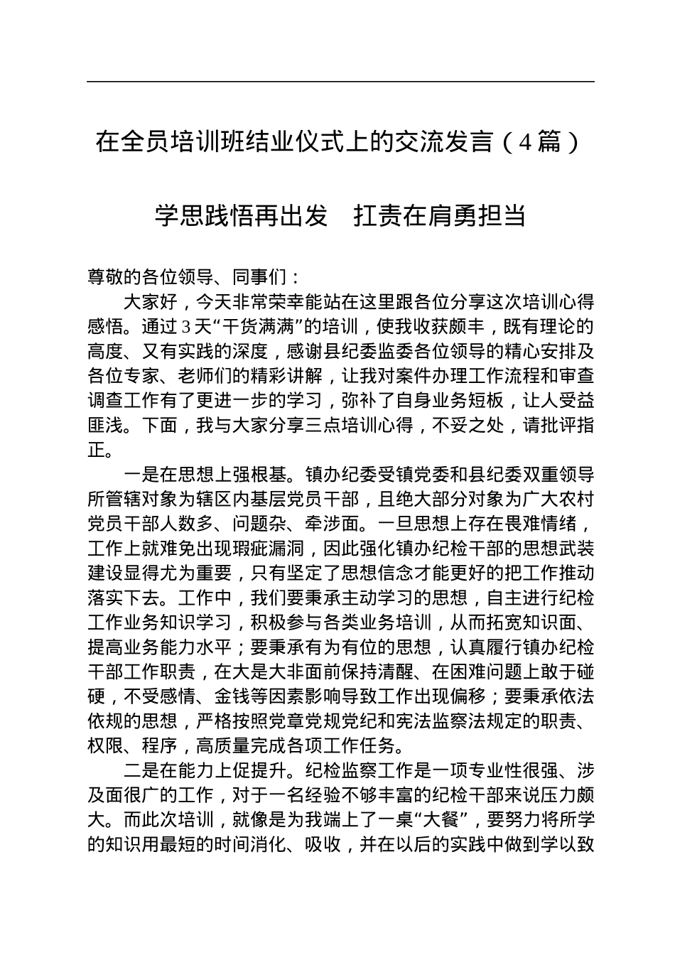 在全员培训班结业仪式上的交流发言（4篇）.docx_第1页