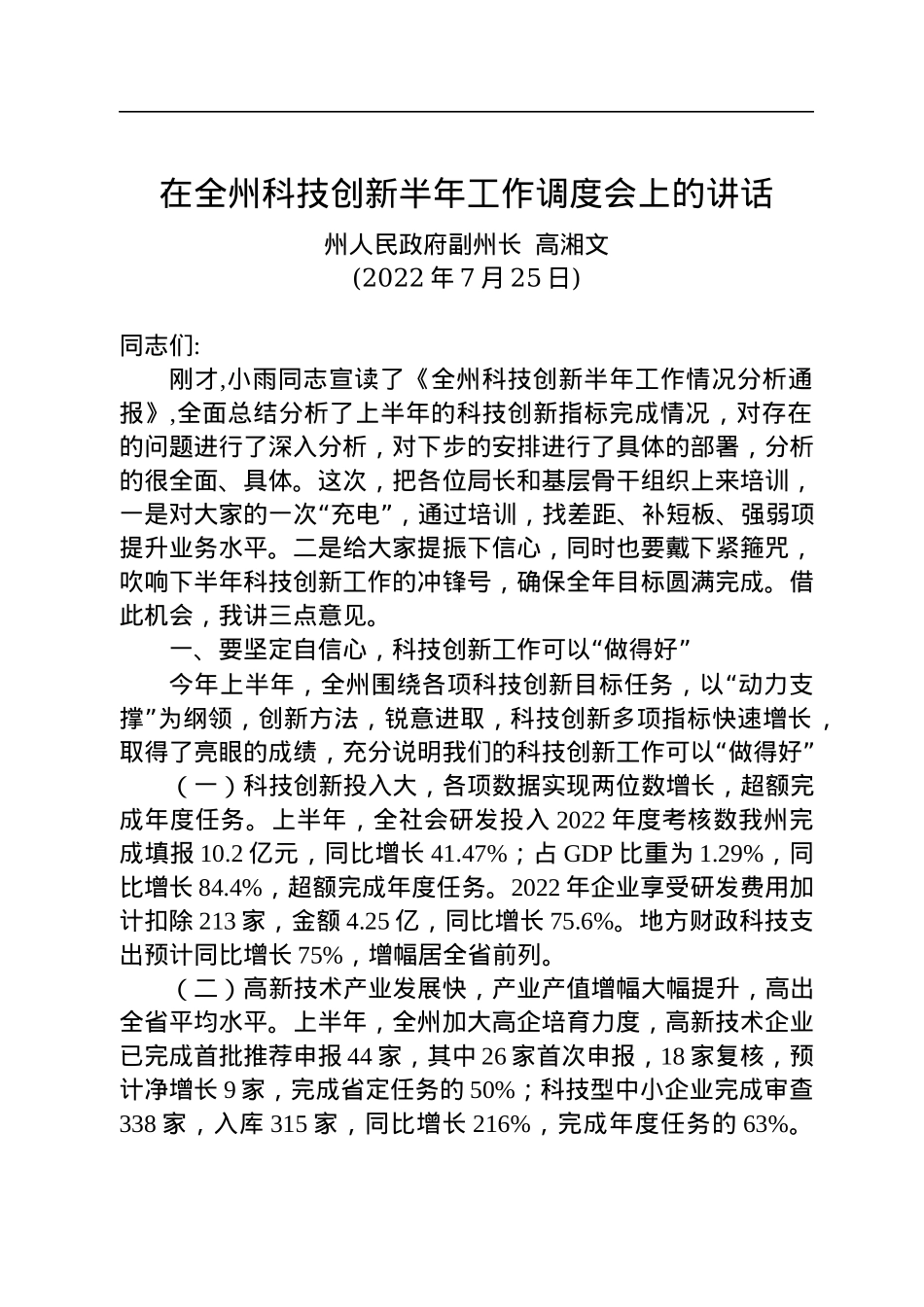 在全州科技创新半年工作调度会上的讲话（20220725）.docx_第1页