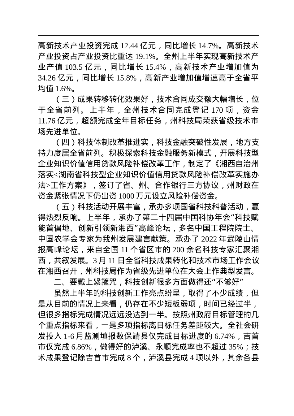在全州科技创新半年工作调度会上的讲话（20220725）.docx_第2页