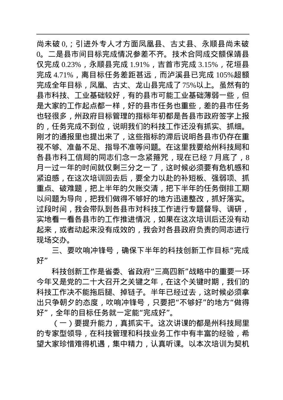 在全州科技创新半年工作调度会上的讲话（20220725）.docx_第3页