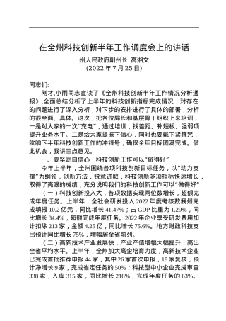 在全州科技创新半年工作调度会上的讲话（20220725）.docx