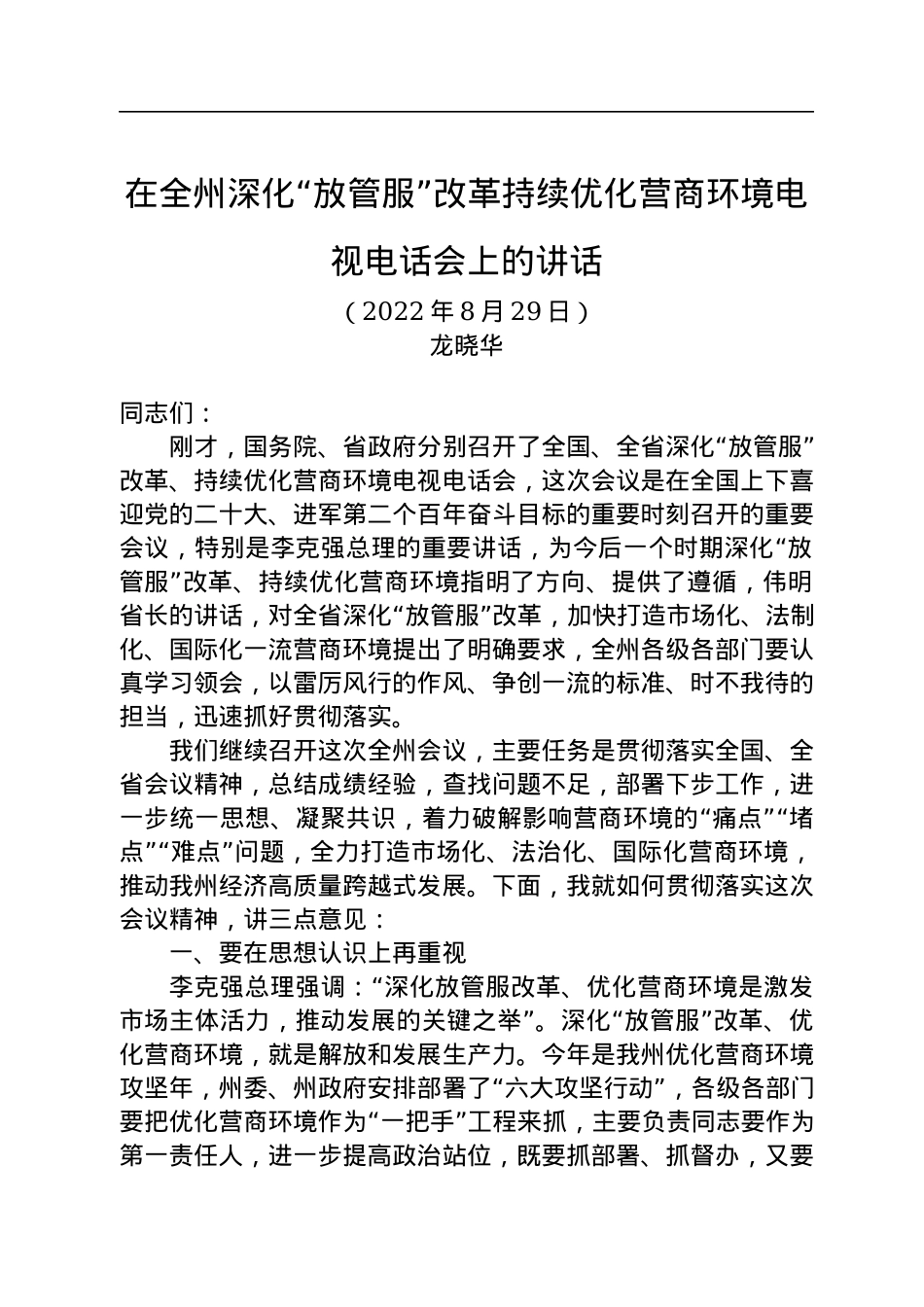 在全州深化“放管服”改革持续优化营商环境电视电话会上的讲话（20220829）.docx_第1页