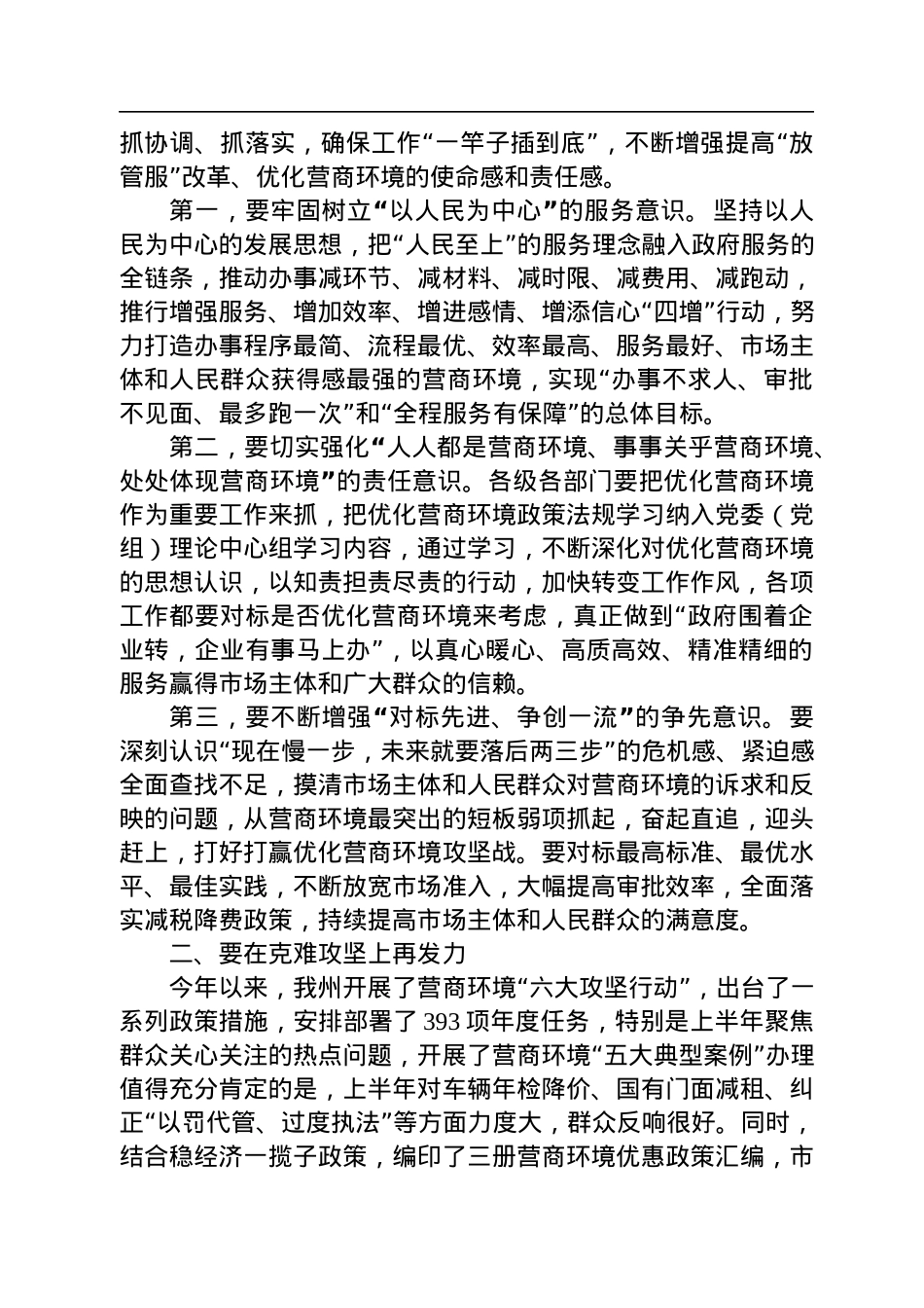 在全州深化“放管服”改革持续优化营商环境电视电话会上的讲话（20220829）.docx_第2页