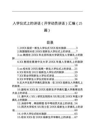 在入学仪式上的讲话（开学动员讲话）汇编（25篇）.docx
