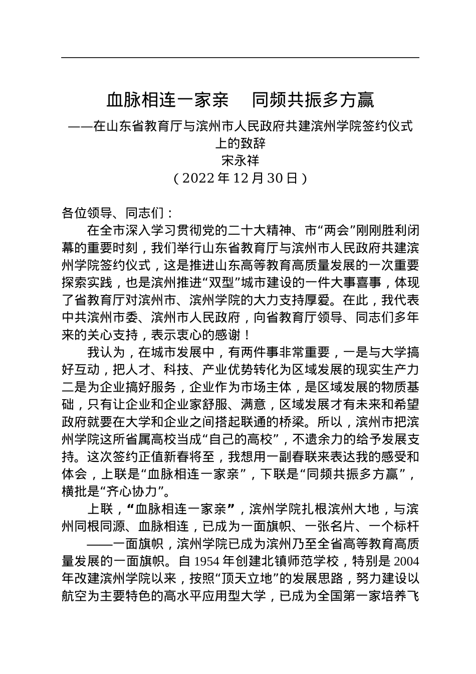 在山东省教育厅与滨州市人民政府共建滨州学院签约仪式上的致辞（20221230）.docx_第1页