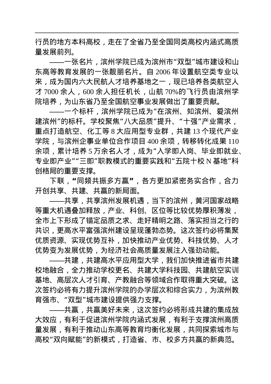 在山东省教育厅与滨州市人民政府共建滨州学院签约仪式上的致辞（20221230）.docx_第2页