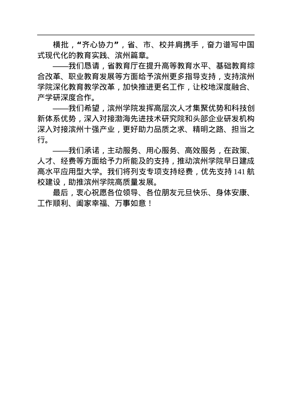 在山东省教育厅与滨州市人民政府共建滨州学院签约仪式上的致辞（20221230）.docx_第3页