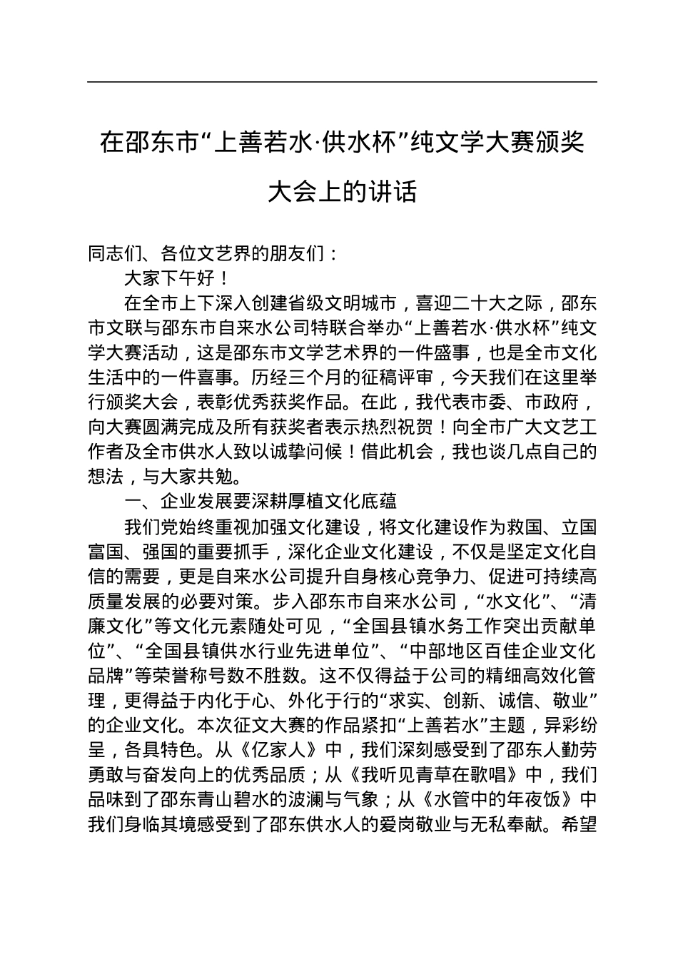 在邵东市“上善若水·供水杯”纯文学大赛颁奖大会上的讲话（20220722）.docx_第1页